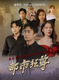 电影:都市狂尊