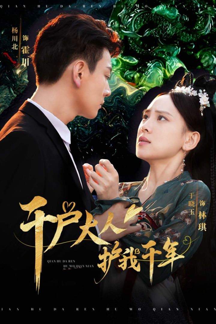 电影：千户大人护我千年