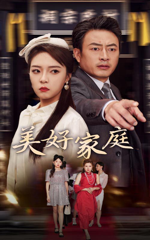 电影：美好家庭