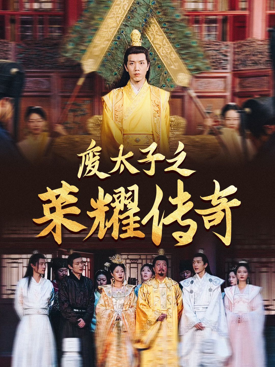 电影:废太子之荣耀传奇