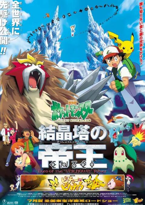 电影：精灵宝可梦：结晶塔的帝王