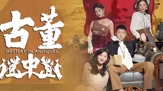 电影：古董迷中谜