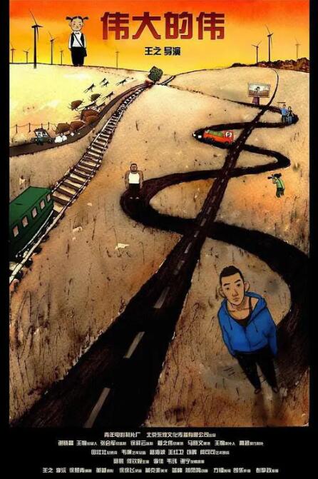 电影:伟大的伟