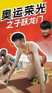 电影:奥运荣光之子跃龙门