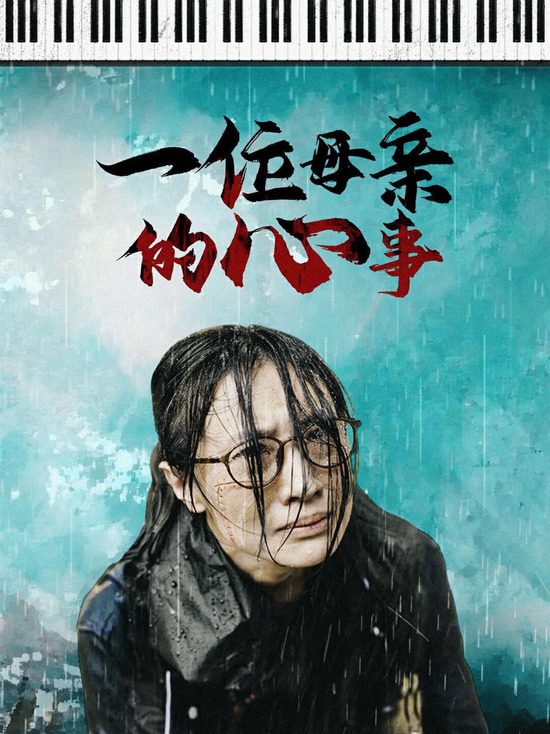 电影:一位母亲的心事