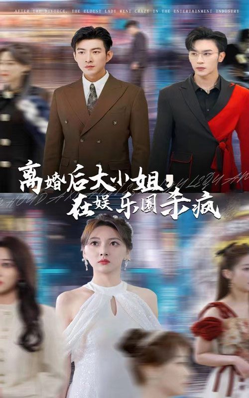 电影：离婚后大小姐在娱乐圈杀疯了