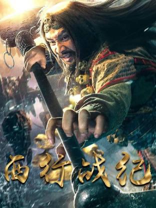 电影:西行战纪