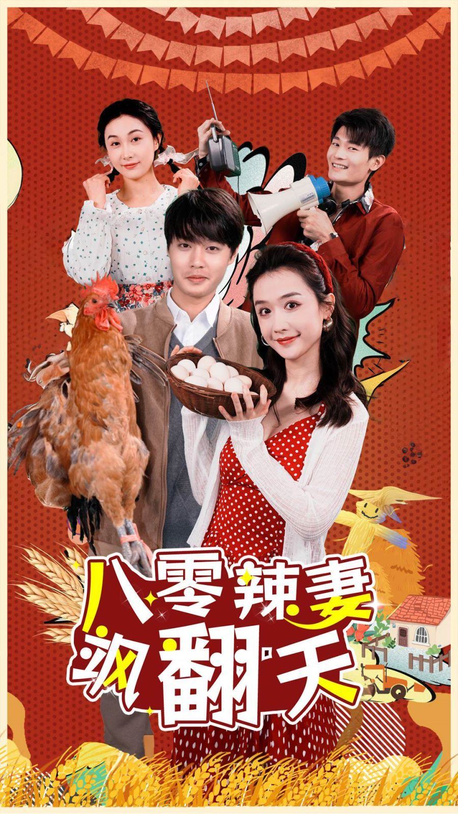 电影:八零辣妻飒翻天