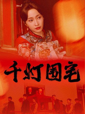 电影：千灯围宅