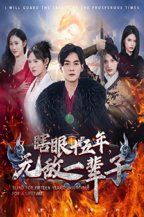 电影：眼瞎十五年，无敌一辈子