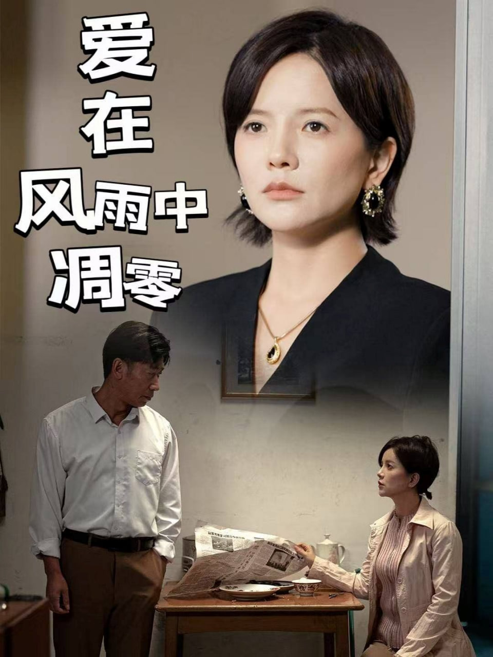 电影：爱在风雨中凋零