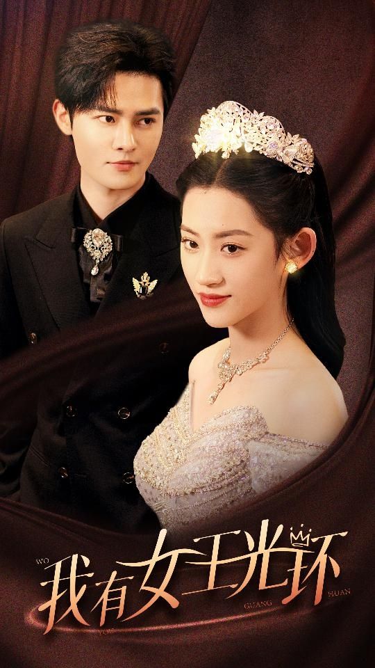 电影:我有女王光环(她带王冠,你惹她干嘛)