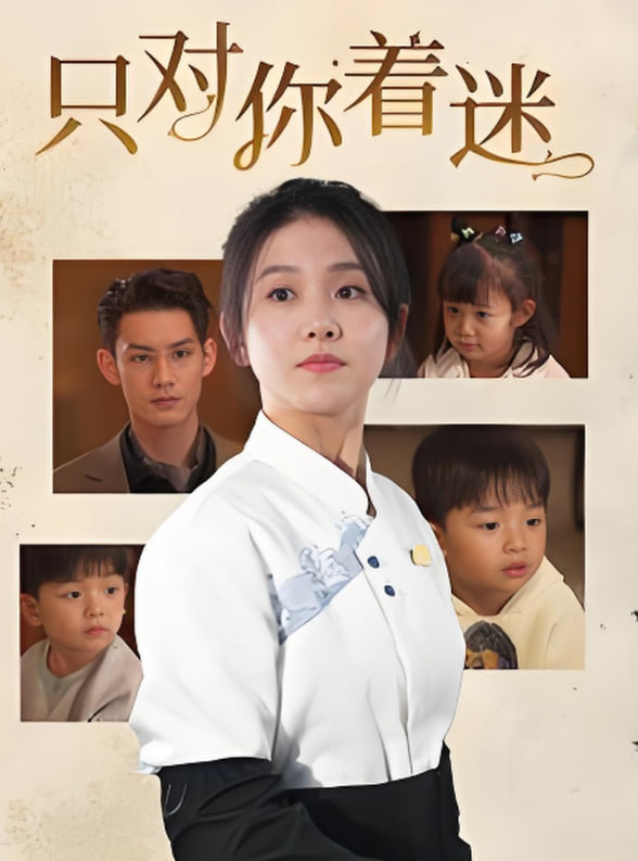 电影:只对你着迷