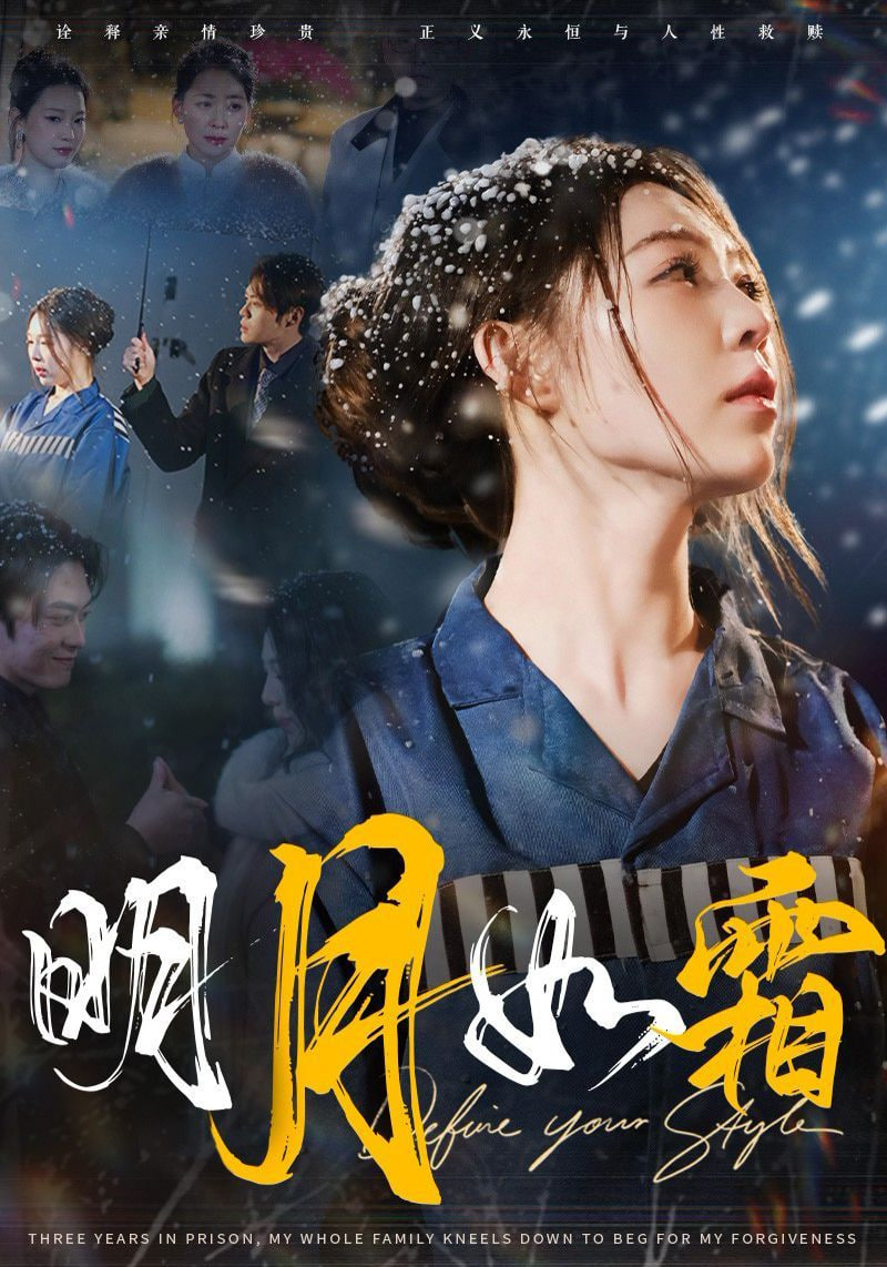 电影：明月如霜