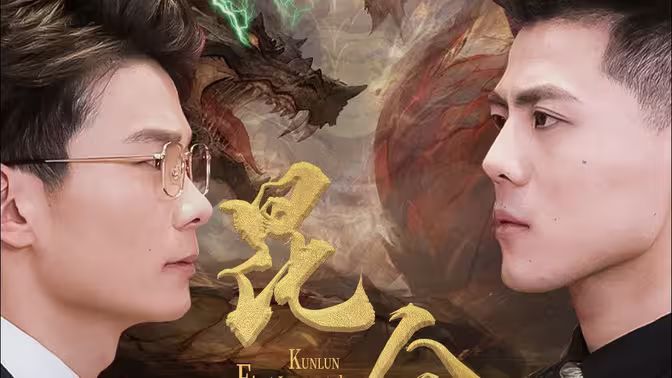 电影:昆仑第一仙