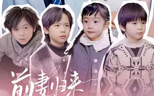 电影：前妻归来带四崽炸翻豪门