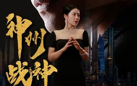 电影：神州战神