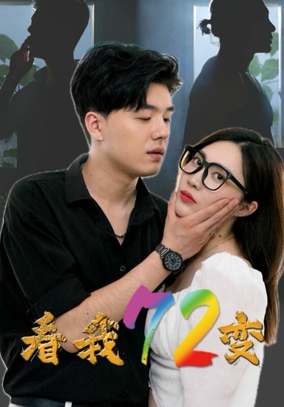 电影：看我72变