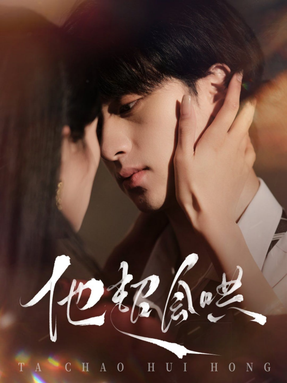 电影：他超会哄