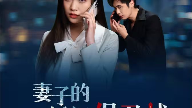 电影：妻子的婚姻保卫战