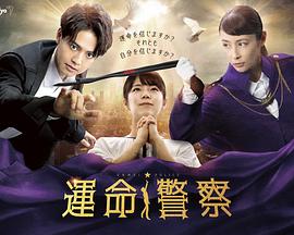 电影：運命警察