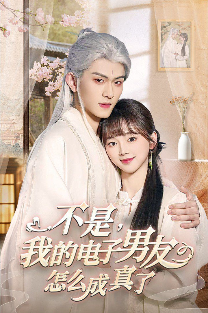 电影：不是我的电子男友怎么成真了