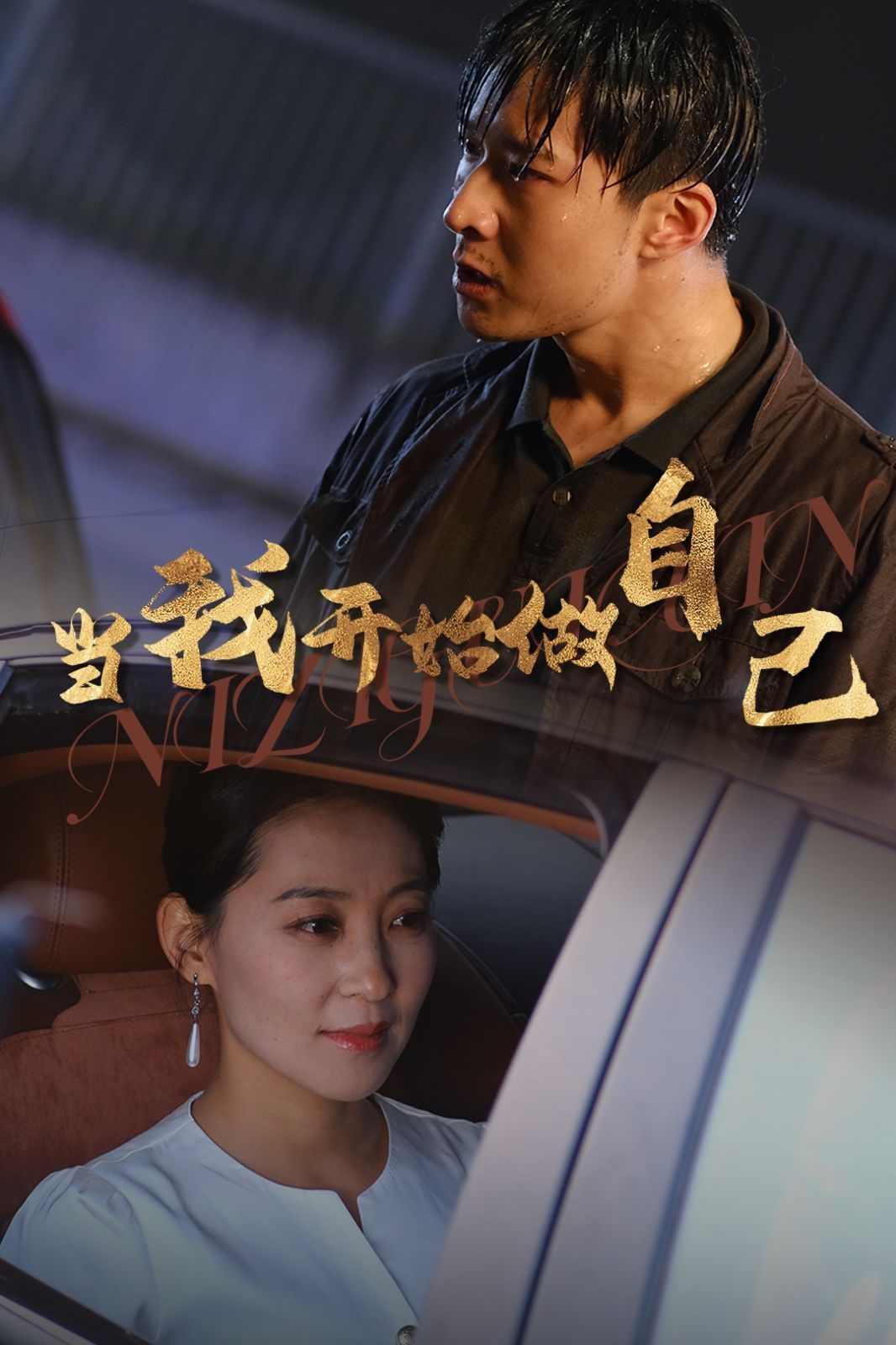 电影：当我开始做自己（逆子归心）