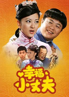 电影:幸福小丈夫