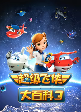 电影:超级飞侠大百科 第三季