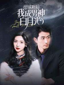 电影:带球跑后我成男神白月光