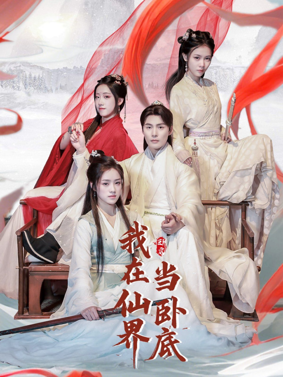 电影：我在仙界当卧底