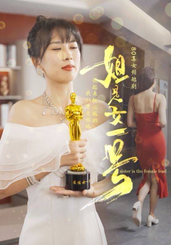 电影：姐是女一号