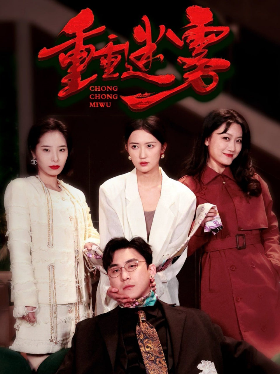 电影:重重迷雾(漂白)