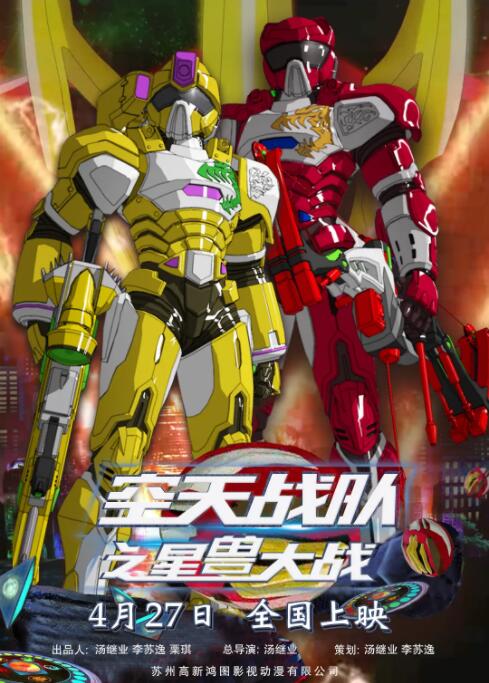 电影：空天战队之星兽大战