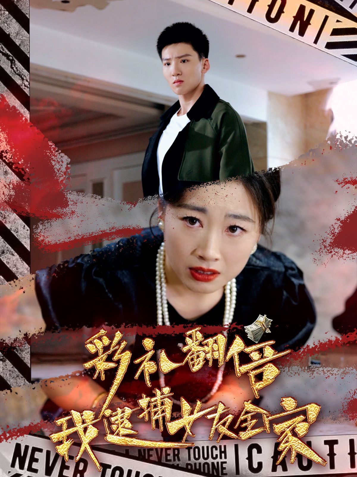 电影：彩礼翻倍我逮捕女友全家