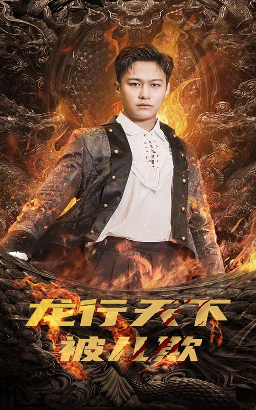 电影：龙行天下被儿欺（祖龙）