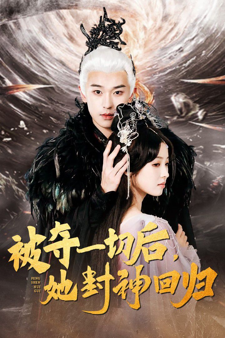电影：被夺一切后她封神回归