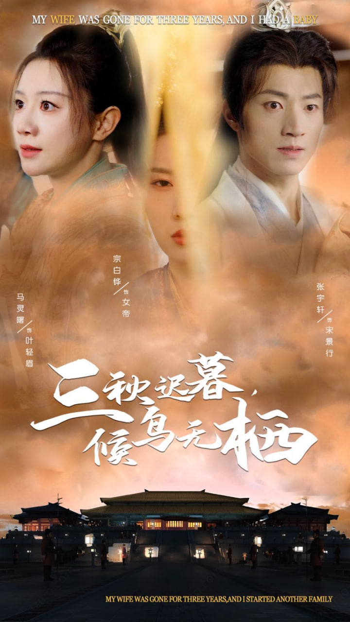 电影：三秋迟暮候鸟无栖