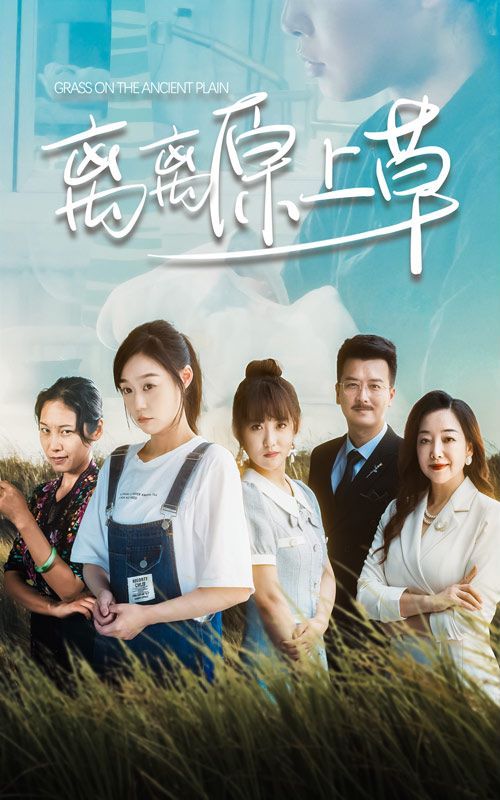 电影:离离原上草