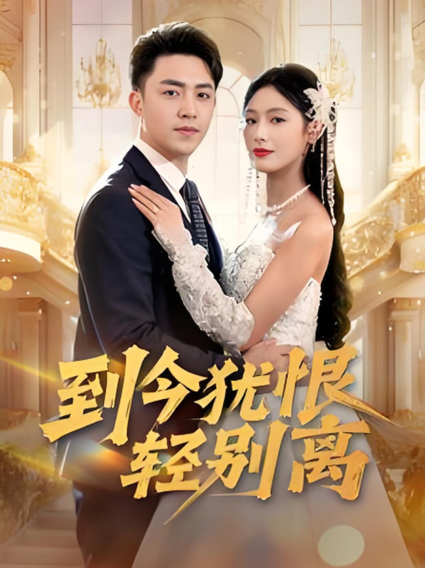 电影：到今犹恨轻别离