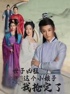 电影：世子凶猛这个小娘子我抢定了