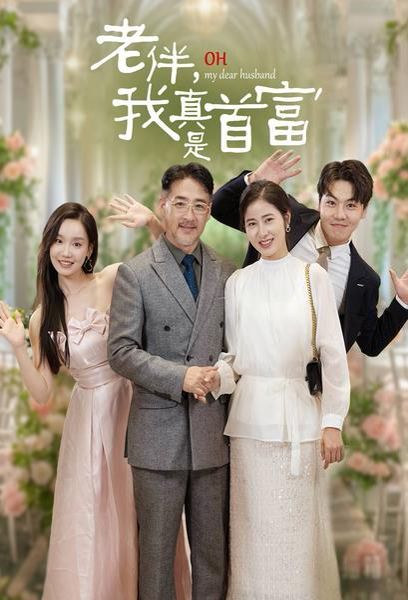 电影：老伴，我真是首富