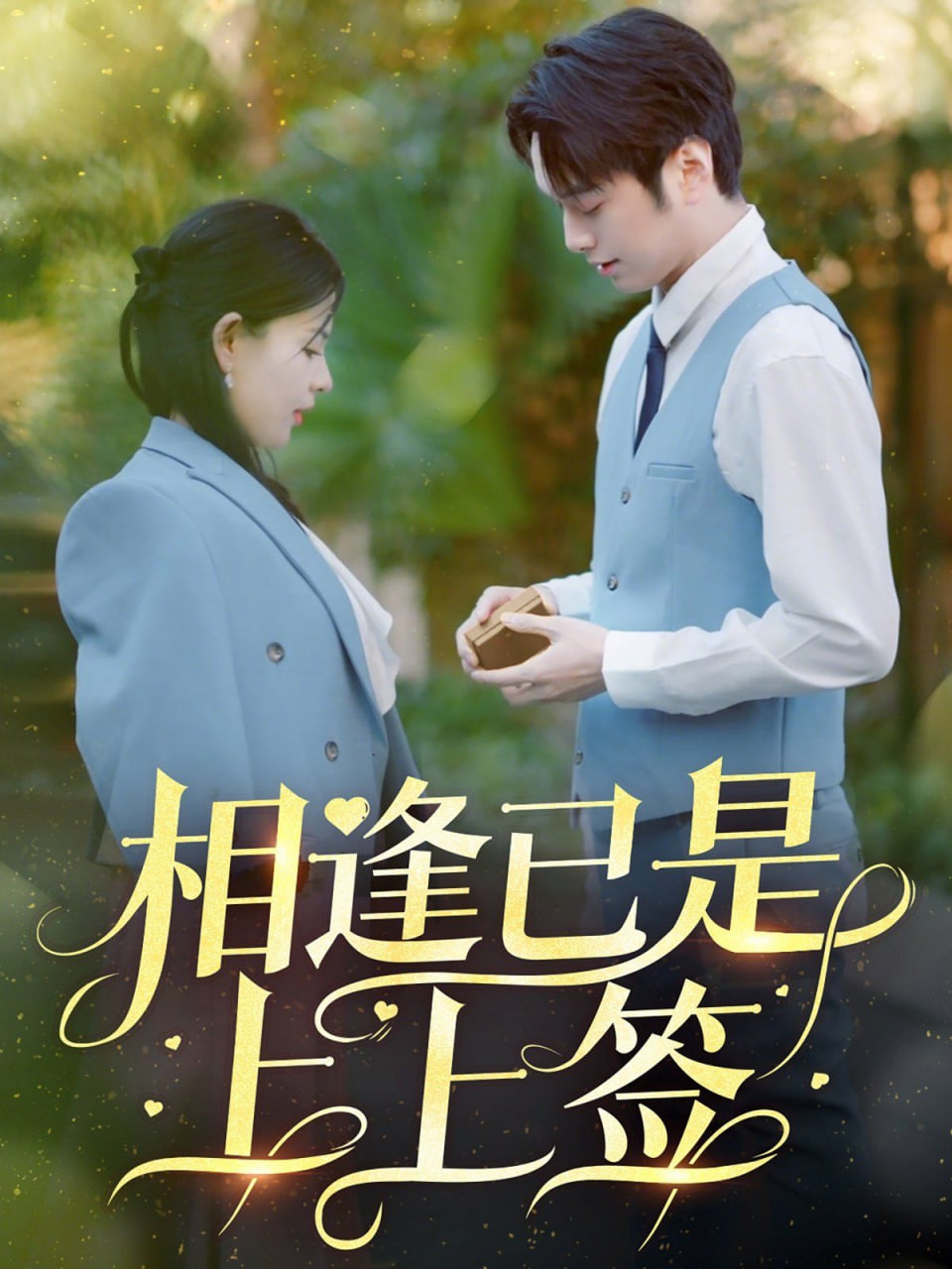 电影：相逢已是上上签