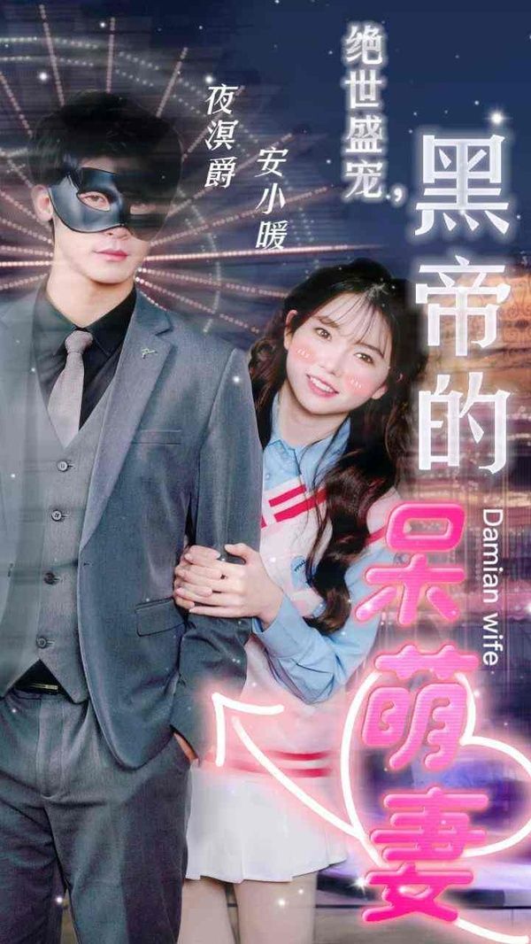 电影：绝世盛宠，黑帝的呆萌妻