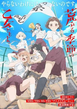 电影:骚动时节的少女们啊