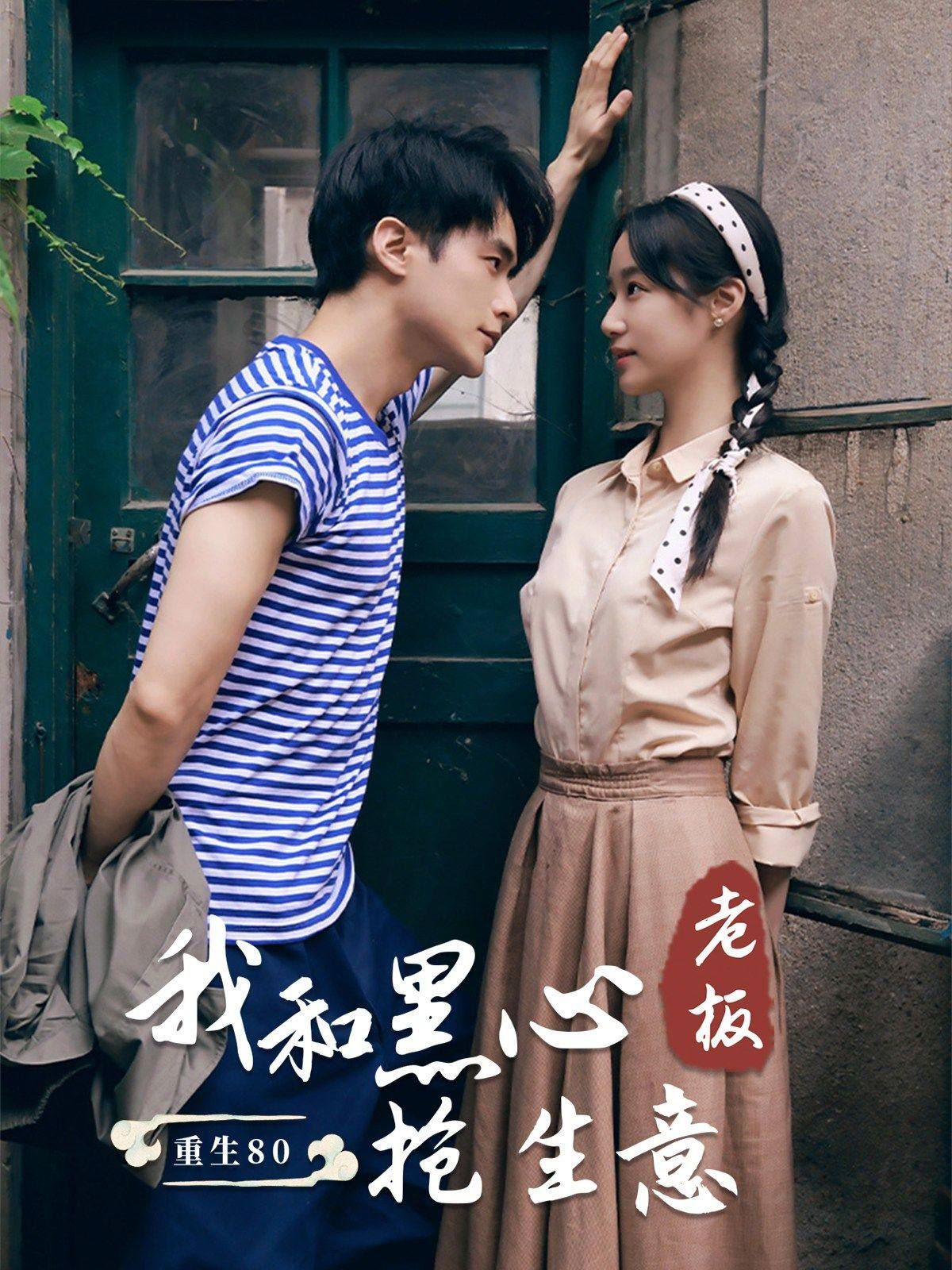 电影：重生80我和黑心老板抢生意