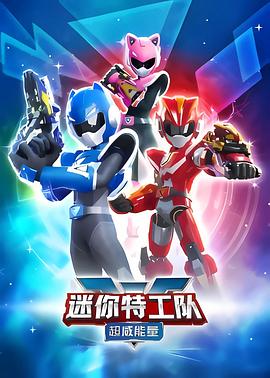 电影:迷你特工队之超威能量