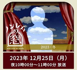 电影:非快速眼动之窗2023冬