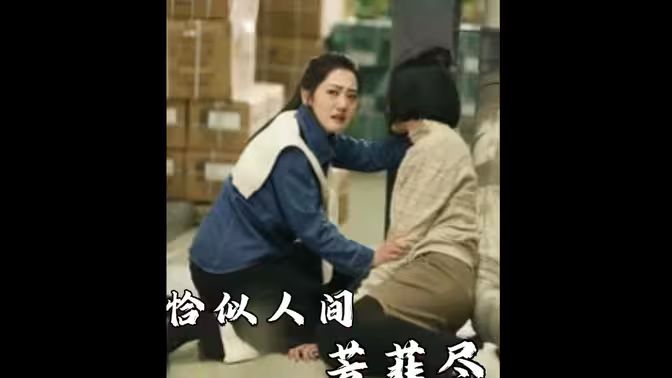 电影：恰似人间芳菲尽