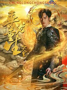 电影：乘龙重生之人皇